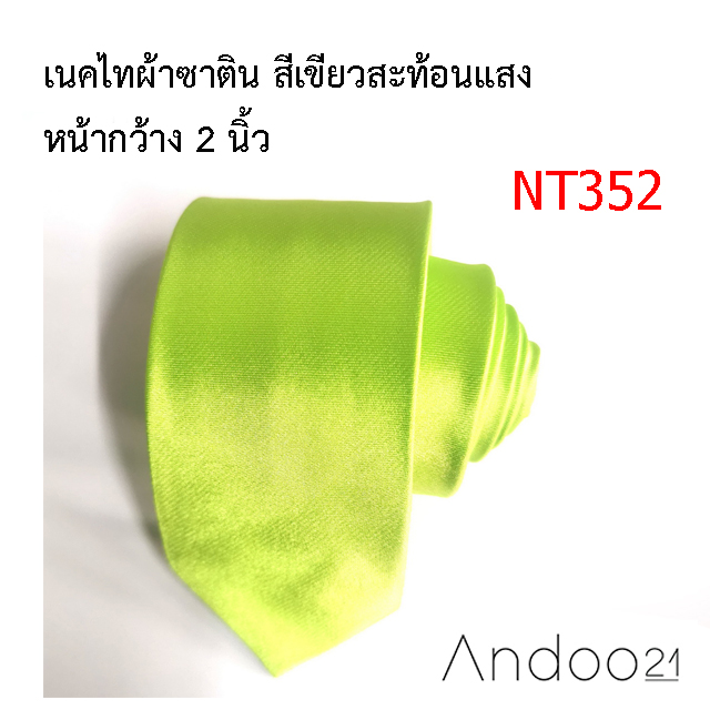 NT352_เนคไทผ้าซาติน สีเขียวสะท้อนแสง หน้ากว้าง 2 นิ้ว