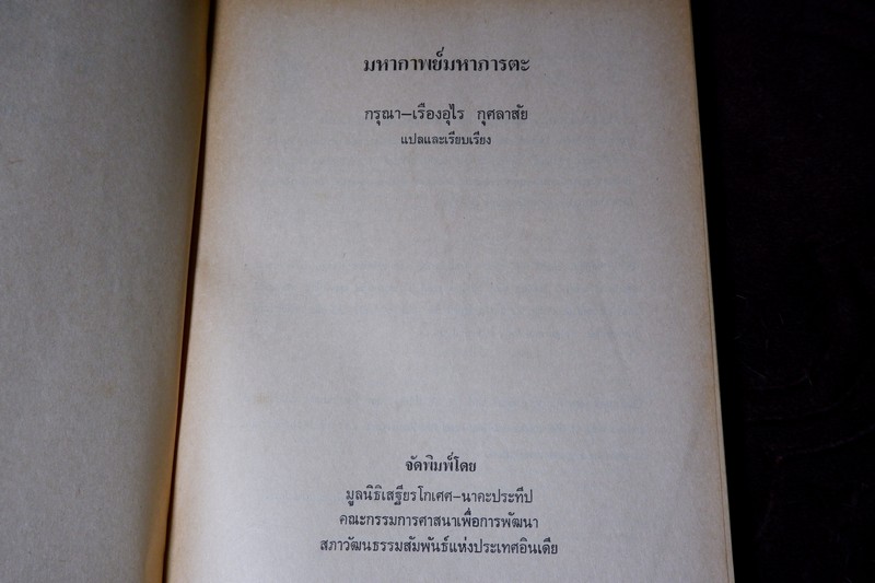 มหากาพย์ มหาภารตะ กรุณา- เรืองอุไร กุศลาสัย เเปลเเละเรียบเรียง ภาพประกอบโดย ช่วง มูลพินิจ พิมพ์ครั้งเเรก ปี 2525