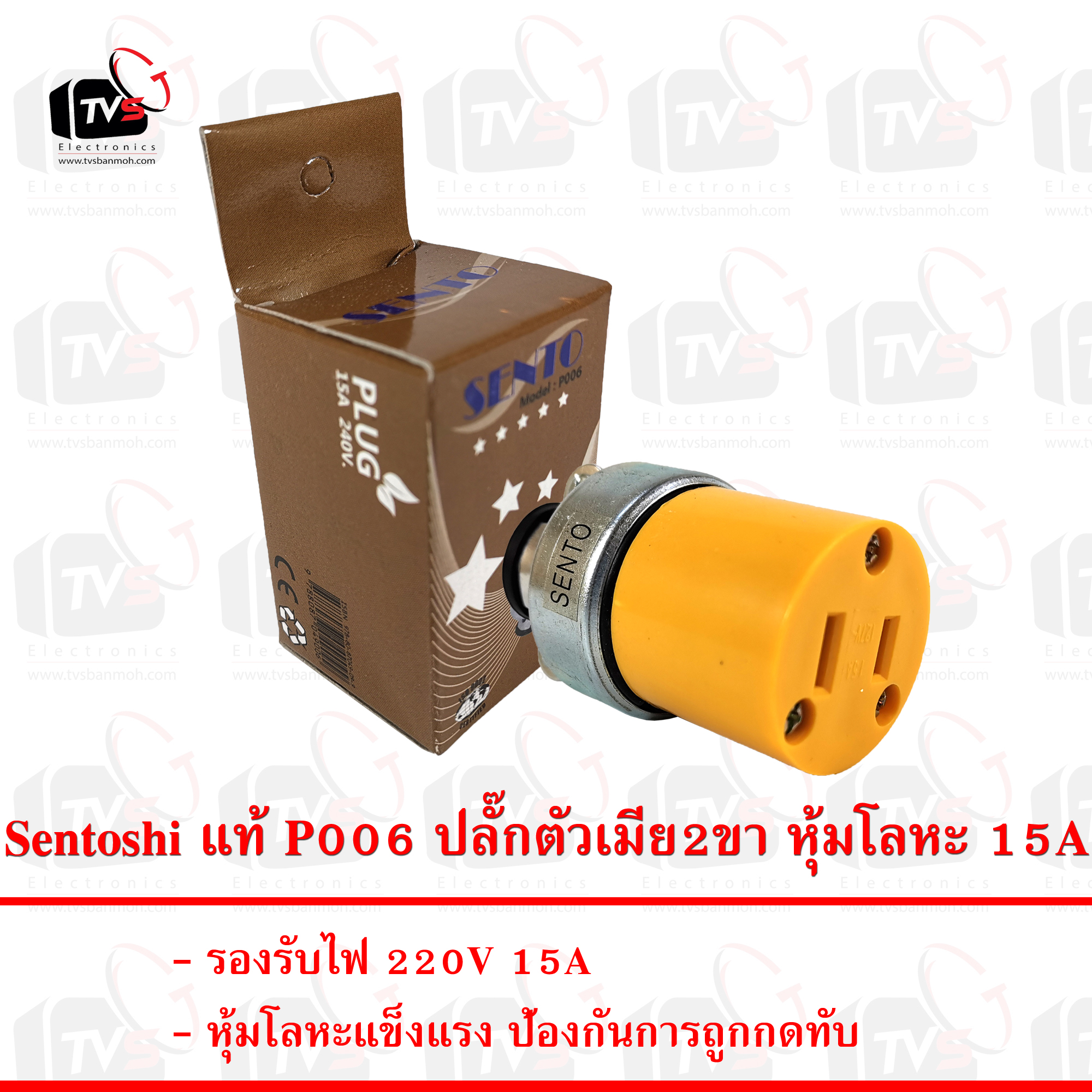Sentoshi แท้ P006 ปลั๊กตัวเมีย2ขา หุ้มโลหะ 15A