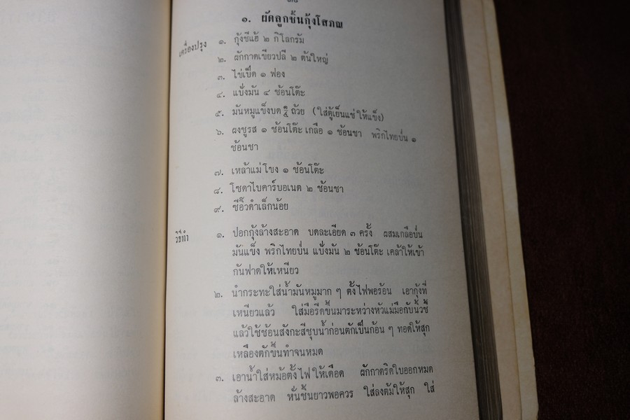 ตำรา อาหารไทย จีน ฝรั่ง โดย ประจงจิตต์ กุลตัณฑ์ (อนุสรณ์ นางยุง ฉายางกูร) มีเนื้อหาอาหาร 229 หน้า ปี 2513