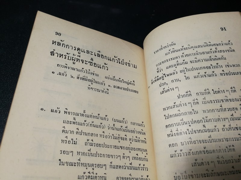 คู่มือเเก้วโป่งข่าม ขุมเเก้วเเม่เเก่ง โดย ศักดิ์ รัตนชัย พิมพ์ปี 2513..