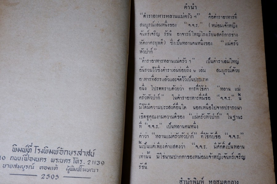 ตำรา อาหารหลานเเม่ครัว ฉบับสมบูรณ์ โดย หลานเเม่ครัวหัวป่าก์ จ.จ.ร ปกเเข็ง ปี 2505