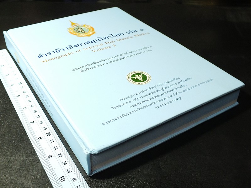ตำราอ้างอิงยาสมุนไพรไทย เล่ม 3 เฉลิมพระเกียรติสมเด็จพระนางเจ้าสิริกิติ์ พระบรมราชินีนาถ พระชนมพรรษาครบ 7 รอบ ปกแข็ง