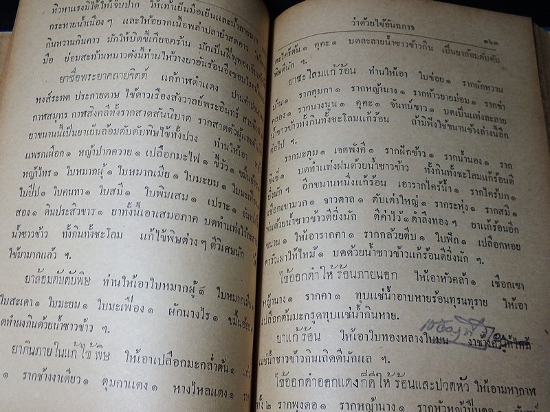 ตำราเเพทย์เเผนโบราณ ชั้นที่ 1 เป็นตำราเล่มสำคัญ โดย นายร้อยเอก ขุนโยธาพิทักษ์ ปี 2493