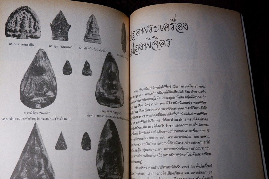 ยอดพระเครื่อง ฉบับ พระดีเหรียญดัง สกุลอยุธยา กำเเพงเพชร เพชรบูรณ์ พิษณุโลก รวม 5 เล่ม