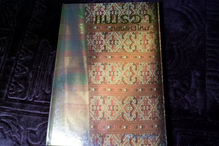 เเพรวา ราชินีเเห่งไหม จ.กาฬสินธุ์ ปกเเข็ง 122 หน้า พิมพ์ 2000 เล่ม ปี 2552