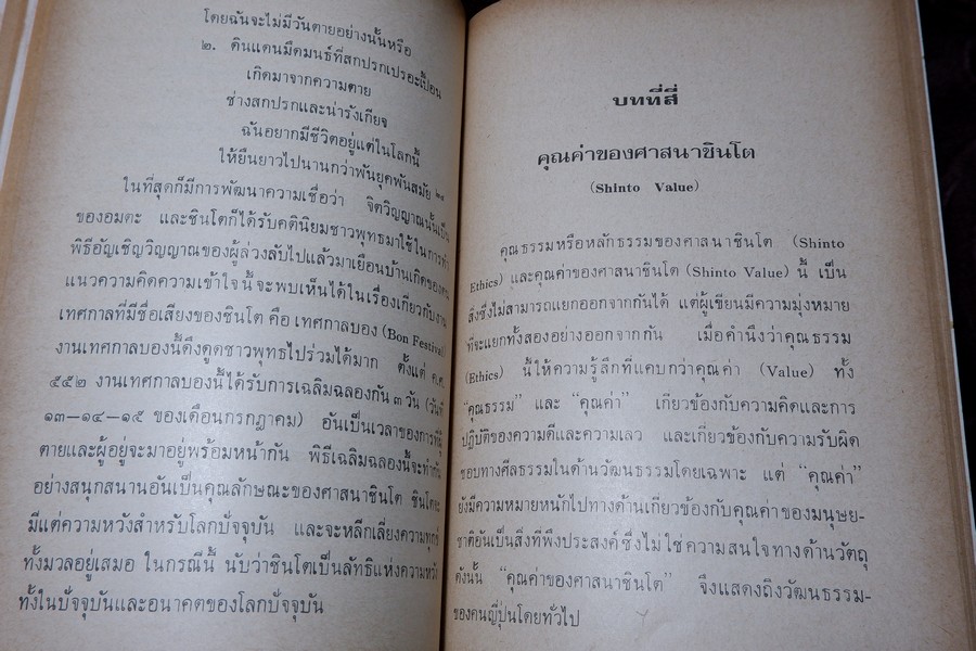 ชินโต จิตวิญญาณของญี่ปุ่น โดย เพ็ญศรี กาญจโนมัย ปี 2525