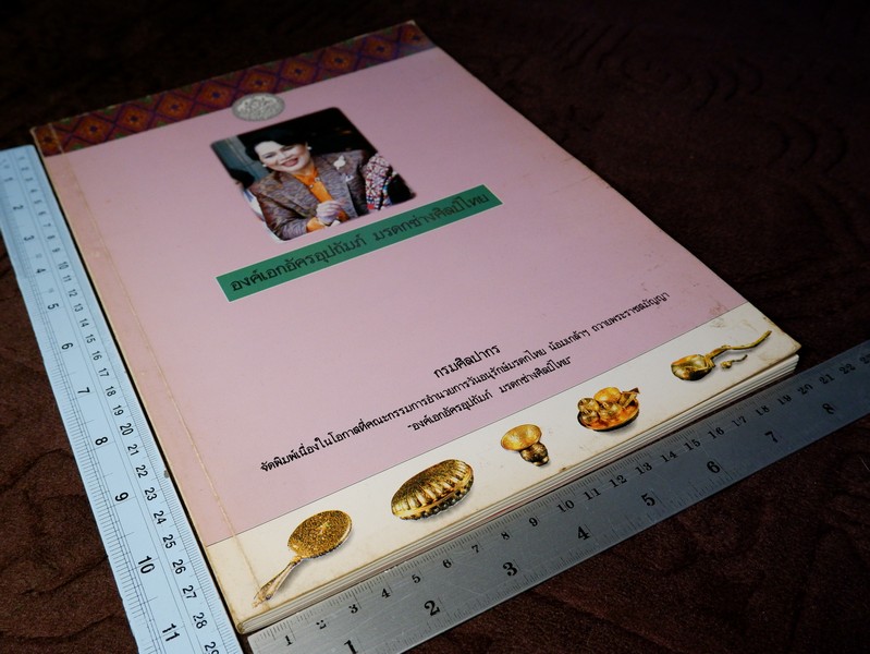 สมเด็จพระนางเจ้าสิริกิติ์ พระบรมราชินีนาถ องค์เอกอัครอุปถัมภ์ มรดกช่างศิลป์ไทย โดย กรมศิลปากร