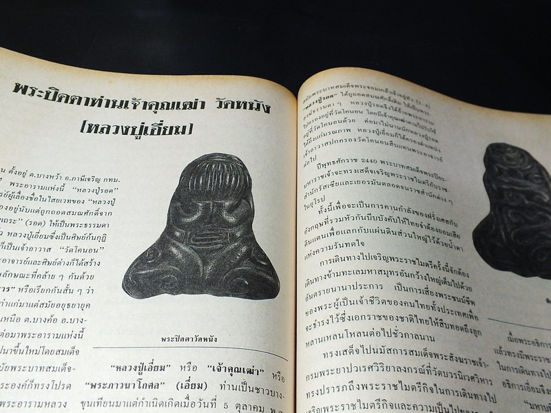 โอมฉบับพิเศษ ยอดพระปิดตา รวมสุดยอดพระปิดตาเเห่งเมืองสยามอันลือลั่น หนา 90 หน้า (สอบถาม)