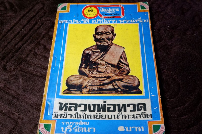 ประวัติ อภินิหาร พระเครื่อง หลวงปู่ทวด โดย บุรี รัตนา