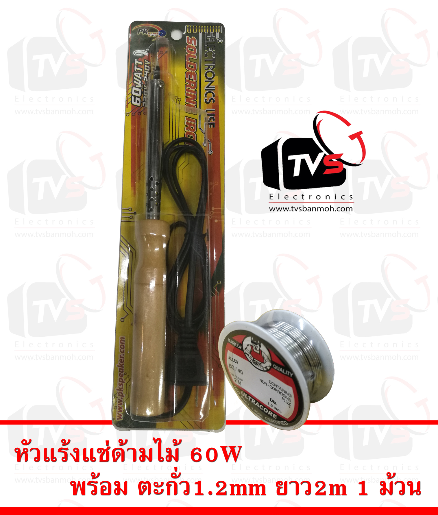 PK หัวแร้งแช่ด้ามไม้ ความแรง 60W พร้อม ตะกั่ว 1ม้วน