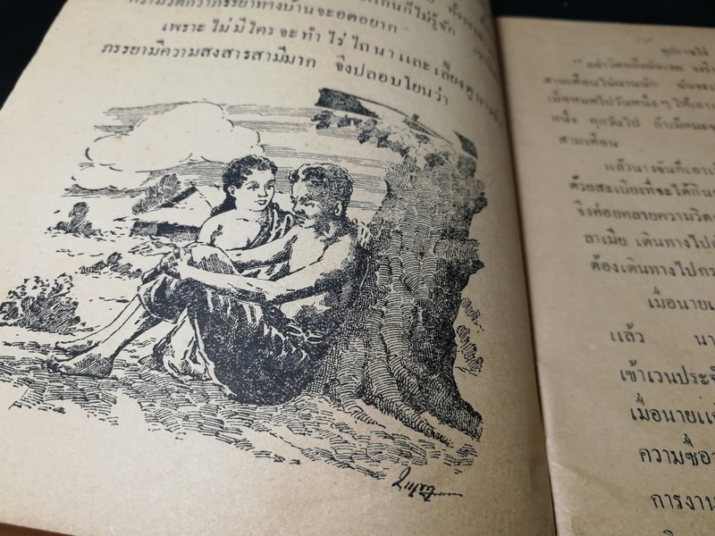 คลังนิยาย โดย สำนักงานวรรณกรรมการศึกษา (มีภาพประกอบ) ปี 2492