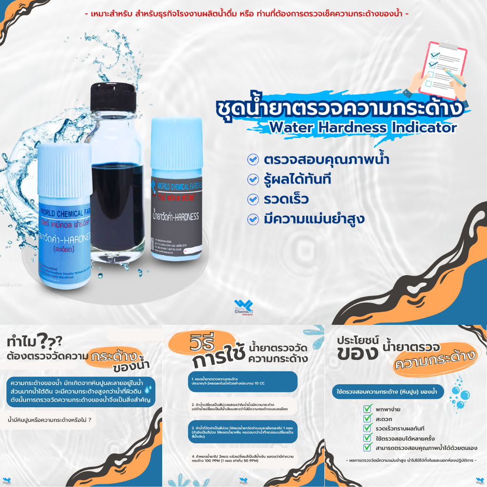 น้ำยาวัดความกระด้างของน้ำ Hardness (แบบหยาบ/ละเอียด) แบบชุด
