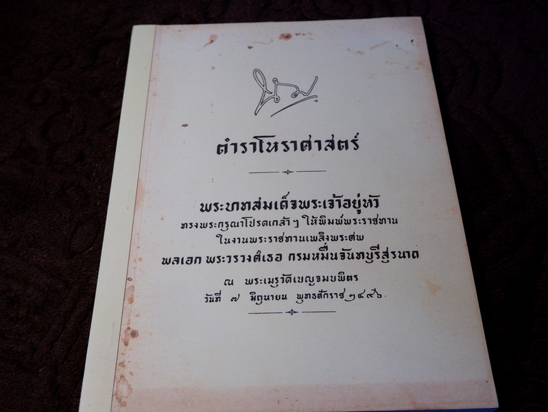 ตำราโหราศาสตร์ ผูกดวงชาตาโดยใช้พหินาฑี ฤกษ์อสีติโชค ตำรากาลจักร ปี 2496