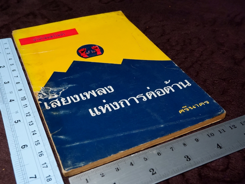 เสียงเพลงเเห่งการต่อต้าน ศรีนาคร (จิตร ภูมิศักดิ์) ปี 2521