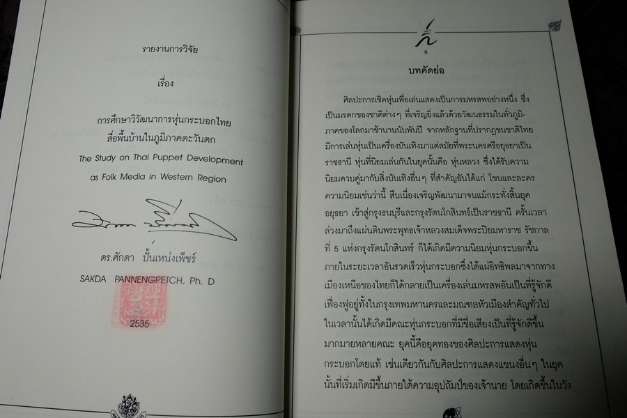 การศึกษาวิวัฒนาการหุ่นกระบอกไทย สื่อพื้นบ้านในภูมิภาคตะวันตก โดย ศักดา ปั้นเหน่งเพ็ชร์ ปี 2538