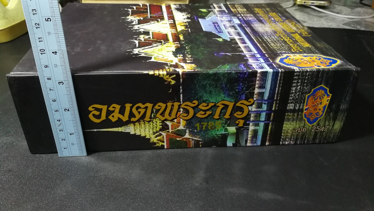 อมตพระกรุ ของ ต้อย เมืองนนท์ จัดพิมพ์โดย วปอ รุ่น 2547 ปกแข็งพร้อมกล่อง หนา 835 หน้า (สอบถาม)