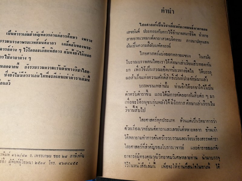 คัมภีร์ไสยศาสตร์ ฉบับสมบูรณ์ โดย อาจารย์ ญาณโชติ ปกแข็ง 1132 หน้า ปี 2539