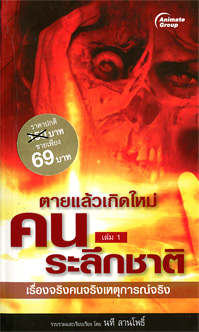 คนระลึกชาติ 1 (พกพา)