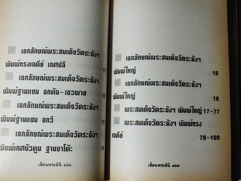 เซียนพระมินิ พระสมเด็จวัดระฆัง โดย เล็ก วัดรวก หนา 498 หน้า