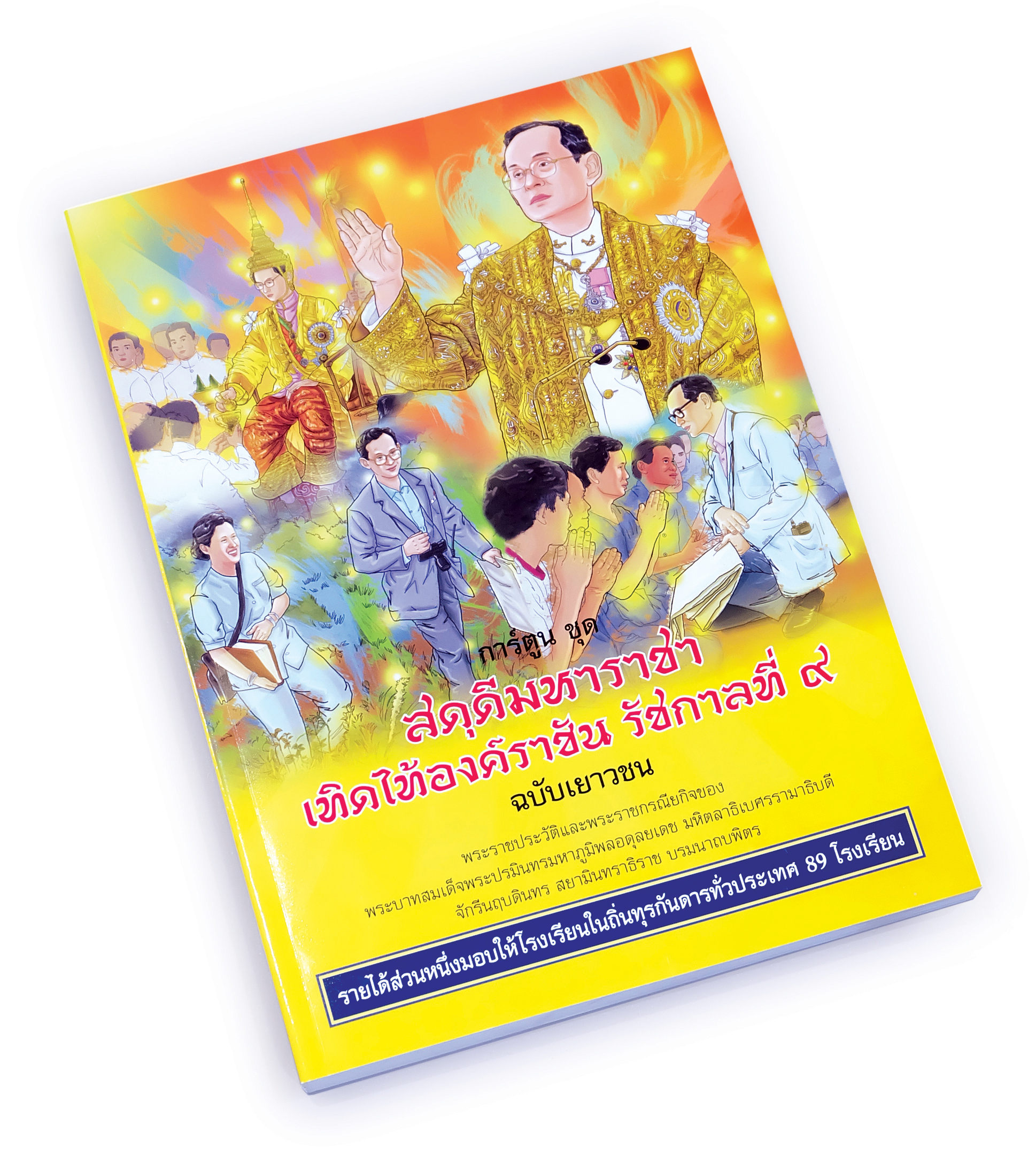 CC 073_การ์ตูนสดุดีมหาราชา เทิดไท้องค์ราชัน รัชกาลที่ ๙ (ฉบับเยาวชน)