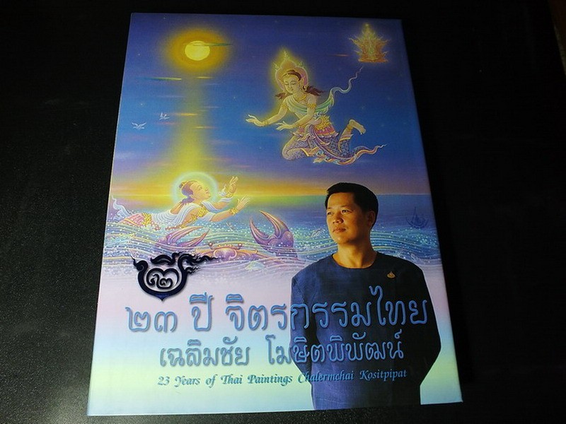 23 ปี จิตรกรรมไทย (มีลายเซ็นต์) เฉลิมชัย โฆษิตพิพัฒน์ ปกแข็ง พิมพ์ปี 2545