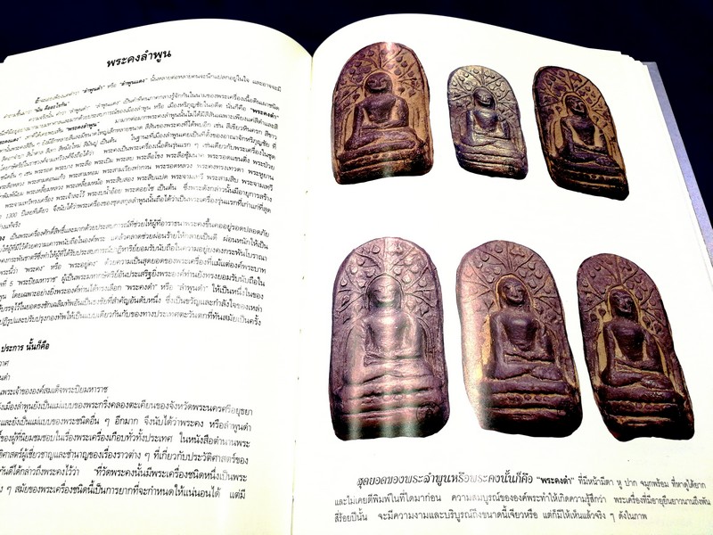 รวมสุดยอดพระเครื่องลำพูน โดย นายโบราณ (โดย สภาเปรียญจังหวัดลำพูน) ปกแข็ง ปี 2541