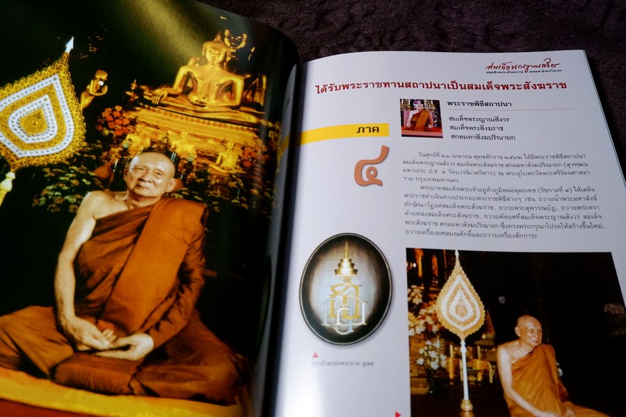 สมเด็จพระญาณสังวร สมเด็จพระสังฆราช สกลมหาสังฆปรินายก โดย ทศพล จังพานิชย์กุล ปี 2552