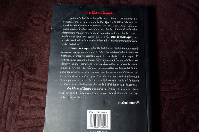 ประวัติศาสตร์ กัมพูชา A HISTORY OF CAMBODIA เเต่งโดย เดวิด เเชนด์เลอร์