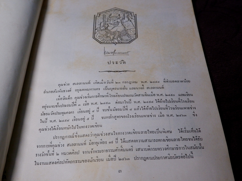 พระตำราเทพสงเคราะห์ พิมพ์เป็นอนุสรณ์ คุณช่วง สเลลานนท์ ปี 2520