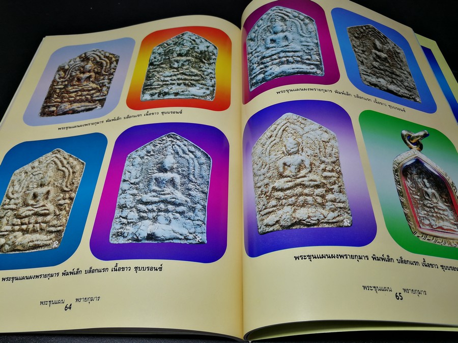 พระขุนเเผนผงพรายกุมาร หลวงปู่ทิม อิสริโก วัดละหารไร่ (ยอดขุนพลบ้านค่าย)โดย นิลนารถ วัฒนธรรม