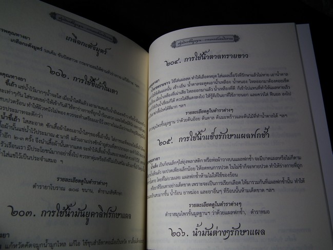ตำรา พระบรมครูแพทย์ ชีวกโกมารภัจจ์ สมุนไพรพื้นฐาน กับ แพทย์แผนโบราณ