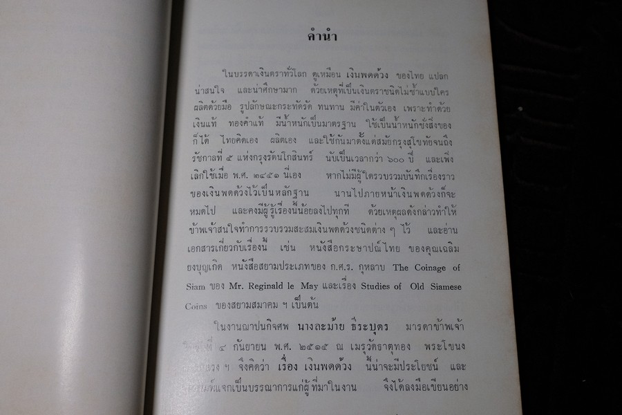 เงินพดด้วง โดย สดับ ธีระบุตร จัดพิมพ์เป็นอนุสรณ์นางละม้าย ธีระบุตร ปี 2515 (สอบถาม)