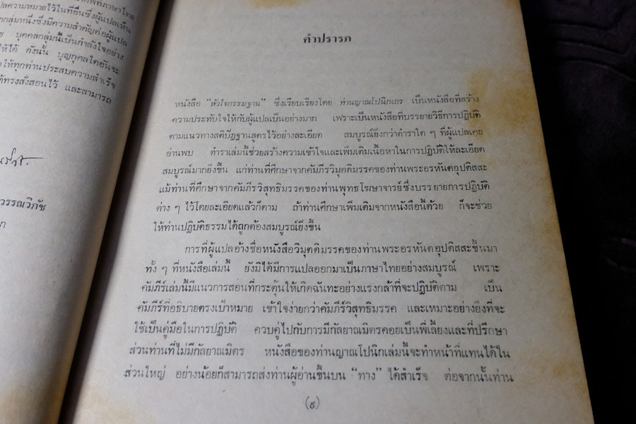 หัวใจกรรมฐาน พระญาณโปนิกเถร รจนา พ.อ.น.พ. ชาญ สุวรรณวิภัช แปล หนา 387 หน้า ปี 2528