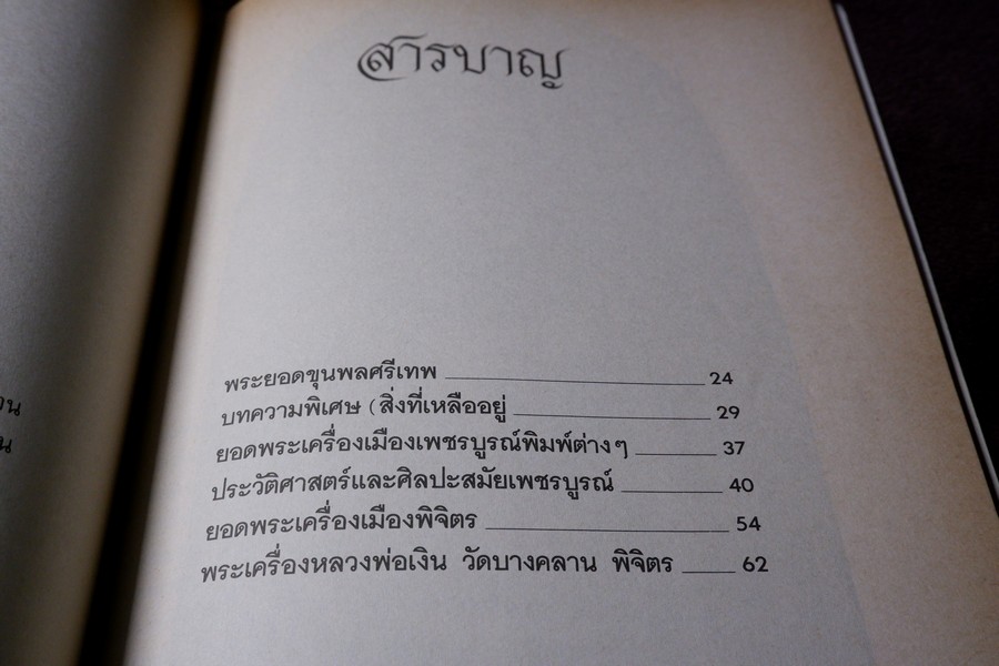 ยอดพระเครื่อง ฉบับ พระดีเหรียญดัง สกุลอยุธยา กำเเพงเพชร เพชรบูรณ์ พิษณุโลก รวม 5 เล่ม