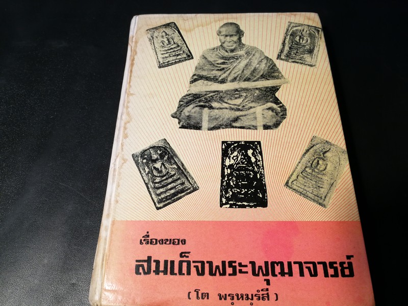 เรื่องของสมเด็จพระพุฒาจารย์ โต พรหมรังสี โดย มรกต ปกแข็ง ปี 2517