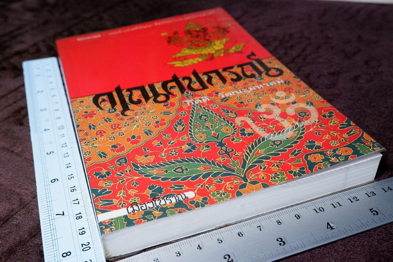 คเณศปกรณ์ โดย กิตติ วัฒนะมหาตม์ สำนักพิมพ์เมืองโบราณ