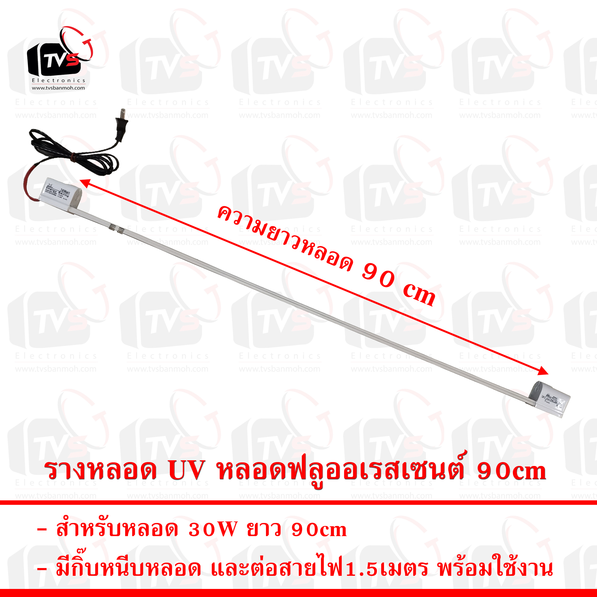 รางหลอด UV หลอดฟลูออเรสเซนต์ สำหรับหลอด 30W ยาว 90cm