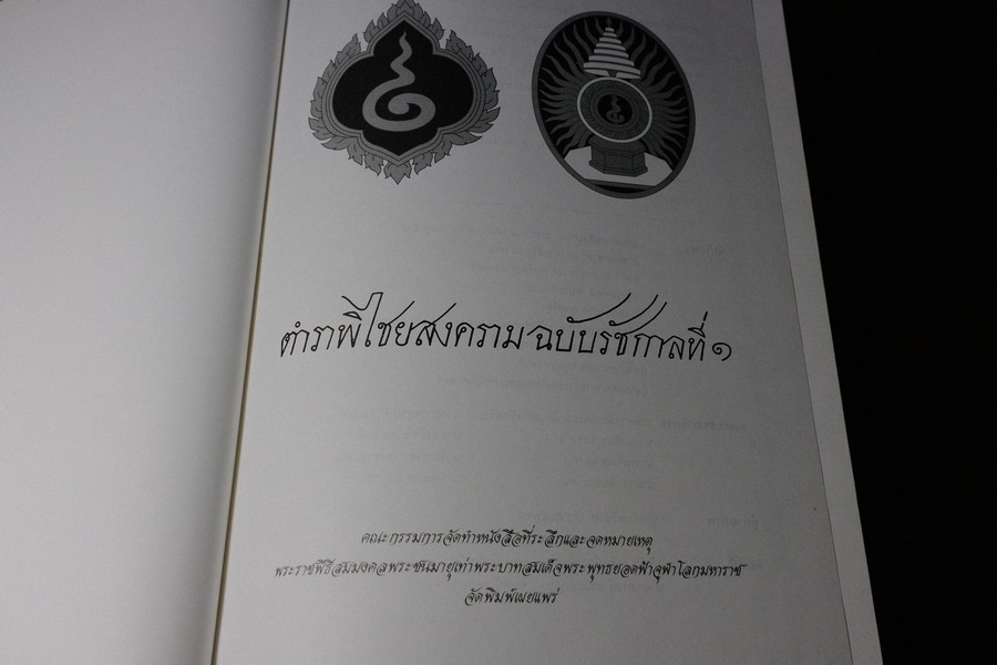 ตำราพิไชยสงครามฉบับรัชกาลที่ 1 ปกแข็ง ปี 2545 (Pre-Order สอบถาม)