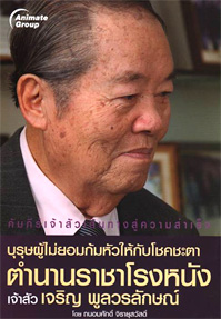 บุรุษผู้ไม่ยอมก้มหัวให้กับโชคชะตา (คุณเจริญ พูลวรลักษณ์)