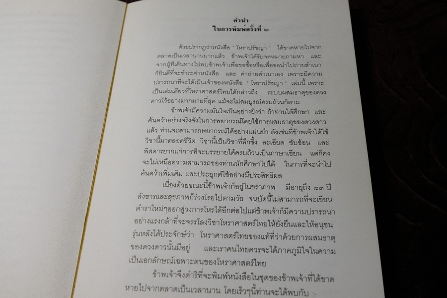 โหราปรัชญา โหราศาสตร์ไทยพิเศษ โดย ส.เเสงตะวัน ปกอ่อน พิมพ์ครั้งที่ 2