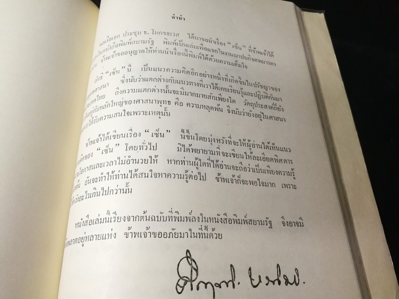 รัตนของนรชน โดย พระมหาบัว ญาณสัมปันโน (อนุสรณ์ นางบุญลอย สากรวรวัฒน์ โมกขะเวส) ปี 2511