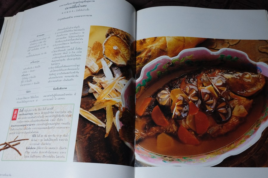 อาหารเครื่องยาจีน หลักโภชนาการ พร้อมสูตรอาหารอายุวัฒนะ ปกเเข็ง ปี 2541