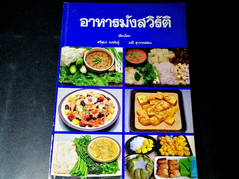 อาหารมังสวิรัติ โดย ศรีสมร คงพันธุ์-มณี สุวรรณผ่อง หนา 190 หน้า ปี 2529