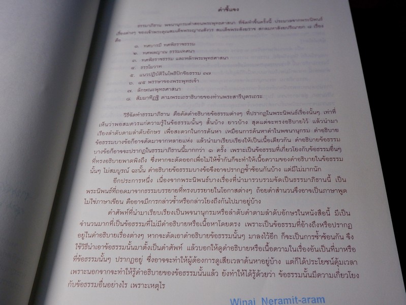 ธรรมาภิธาน พจนานุกรมคำสอนพระพุทธศาสนา (ภายในเล่มมีประทับตราห้องสมุดส่วนตัว)
