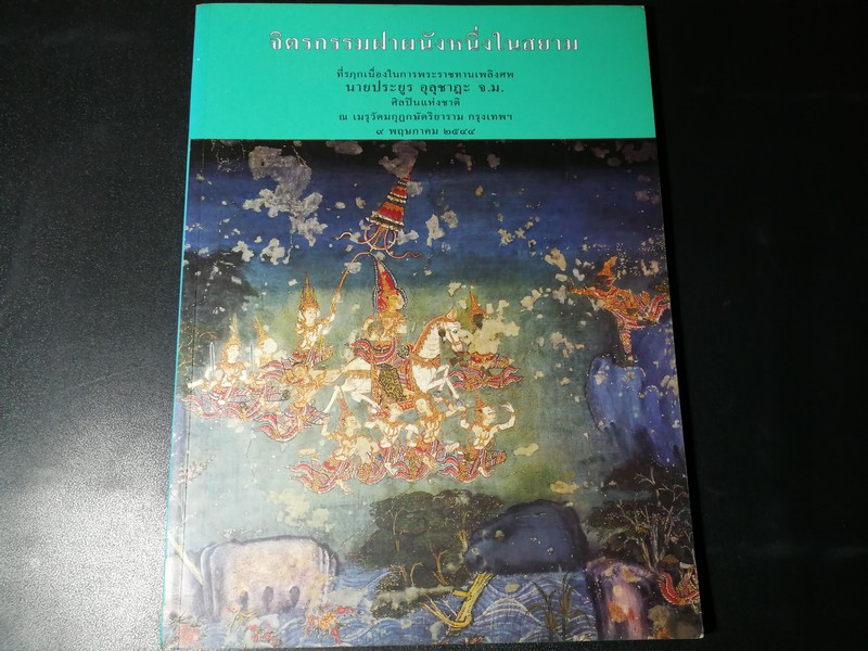จิตรกรรมฝาผนังหนึ่งในสยาม ที่รฤกเนื่องในการพระราชทานเพลิงศพ นายประยูร อุลุชาฎะ (น.ณ ปากน้ำ) ปี 2544