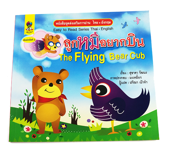 GG 075_ชุดส่งเสริมการอ่านไทย-อังกฤษ ลูกหมีอยากบิน (พิมพ์ครั้งที่ 2)