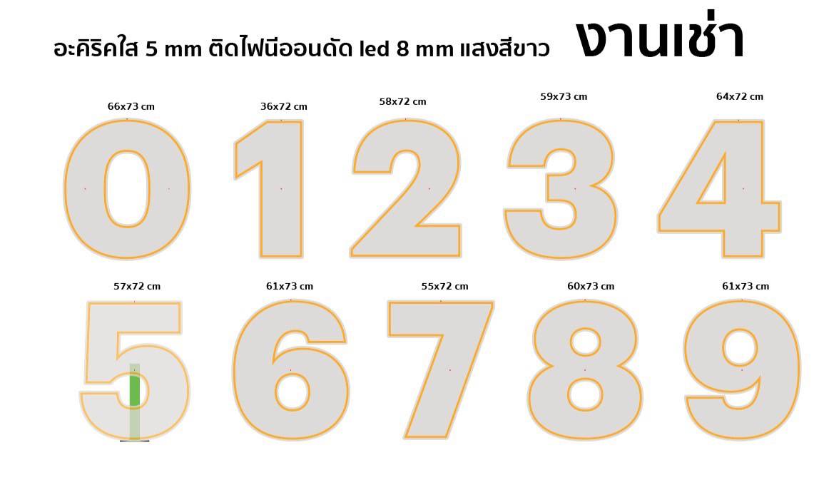 งานป้ายไฟ ป้ายไฟนีออนดัดLED 8มิล แสงสีขาว ตัวเลข 0-9