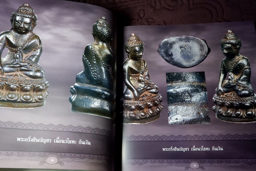 อมตะพระกริ่ง รูปหล่อ พระชุดชินบัญชร หลวงปู่ทิม วัดละหารไร่ ปกเเข็งพร้อมกล่อง ปี 2558