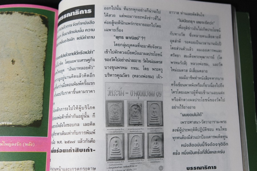เบญจภาคีชุดใหญ่ เบญจภาคีชุดเล็ก พระสมเด็จวัดระฆัง-บางขุนพรหม (อนุสรณ์ ทวี ศิริทรัพย์)